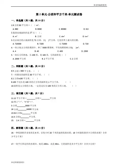 四年级上册数学试卷-第2单元-公顷和平方千米--人教新课标(2014秋)(word,含答案)
