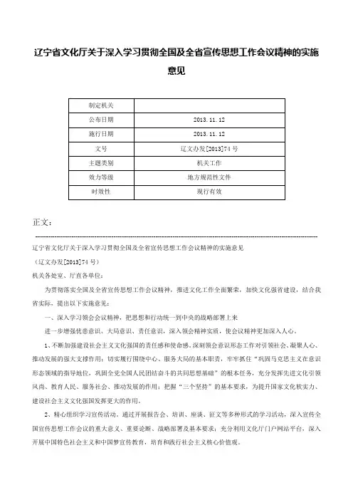 辽宁省文化厅关于深入学习贯彻全国及全省宣传思想工作会议精神的实施意见-辽文办发[2013]74号