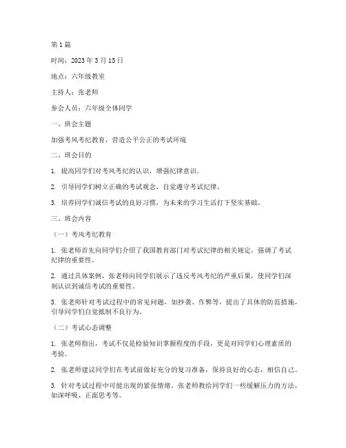 六年级考风考纪班会记录(3篇)