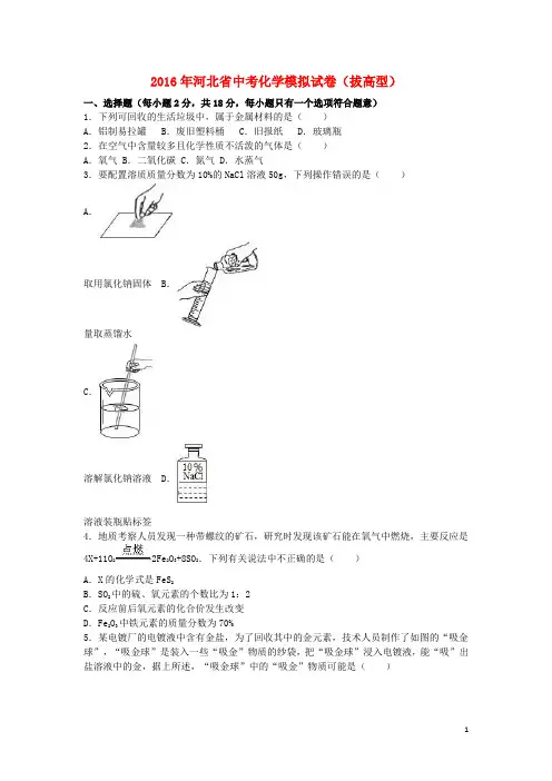 河北省中考化学模拟试卷(拔高型)(含解析)