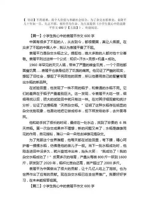 小学生我心中的袁隆平作文600字【五篇】
