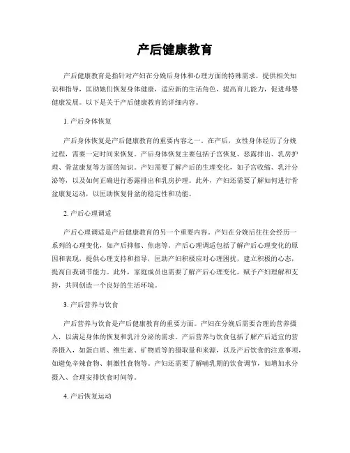 产后健康教育