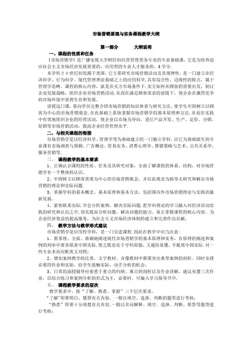 市场营销原理与实务课程教学大纲