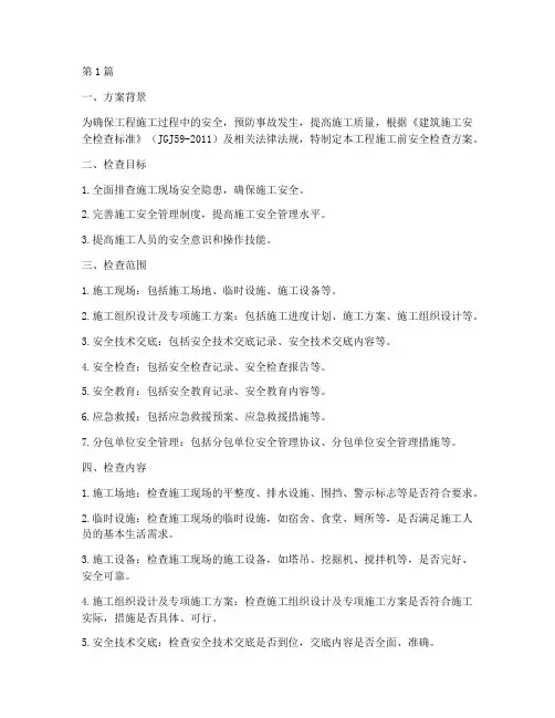 工程施工前安全检查方案(3篇)
