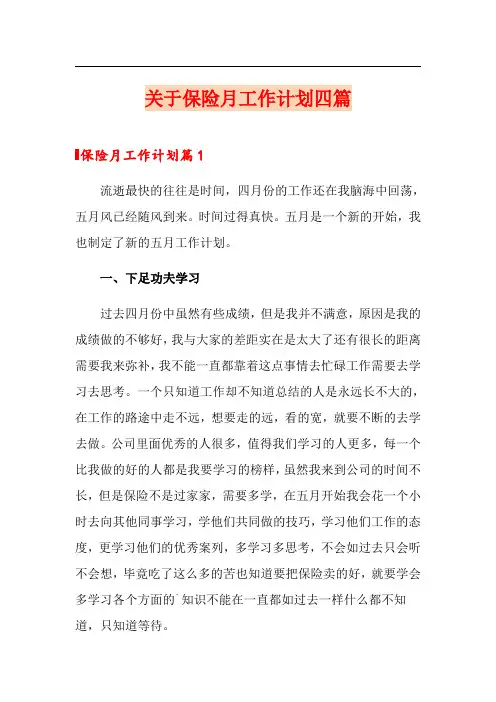 关于保险月工作计划四篇