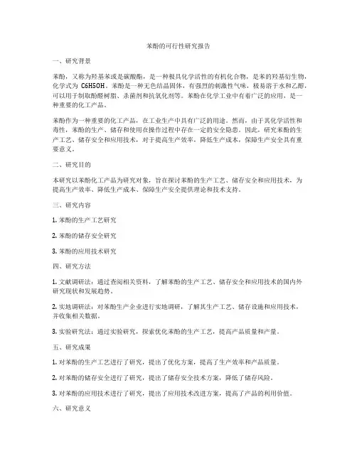 苯酚的可行性研究报告