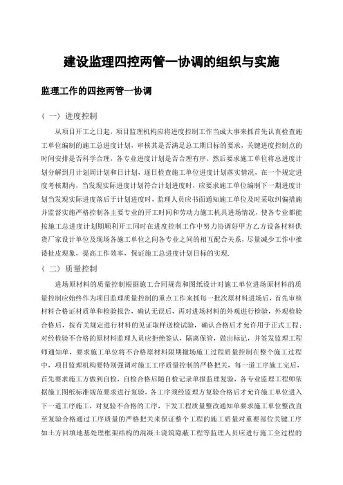 建设监理_四控两管一协调_的组织与实施