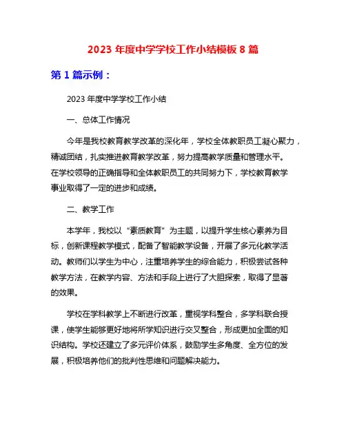 2023年度中学学校工作小结模板8篇