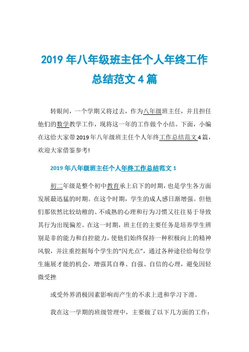 2019年八年级班主任个人年终工作总结范文4篇