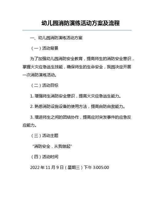 幼儿园消防演练活动方案及流程