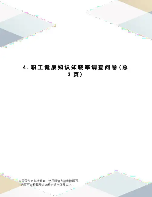 职工健康知识知晓率调查问卷
