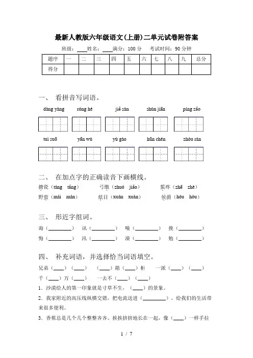 最新人教版六年级语文(上册)二单元试卷附答案