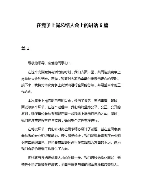在竞争上岗总结大会上的讲话6篇