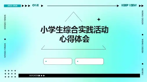 小学生综合实践活动心得体会PPT