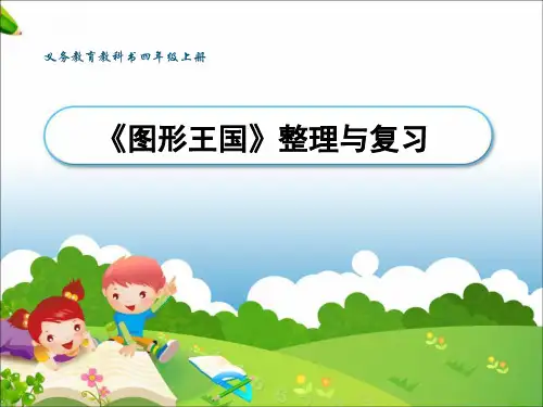 四年级上册数学9.3图形王国苏教版(共27张PPT)