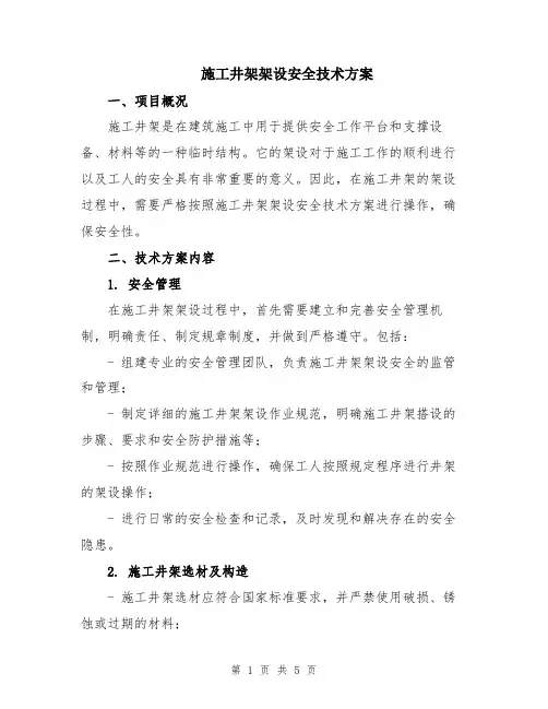施工井架架设安全技术方案