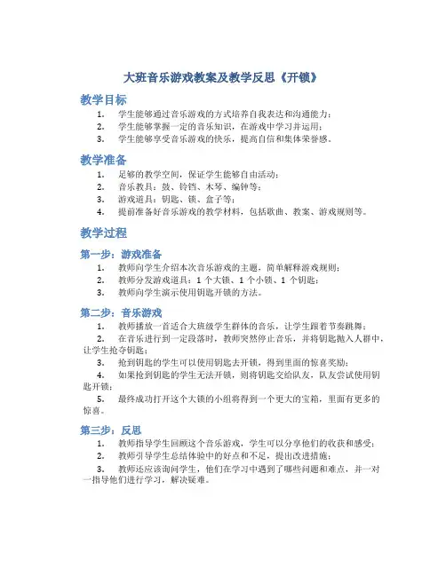 大班音乐游戏教案及教学反思《开锁》