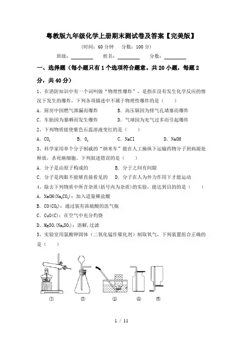 粤教版九年级化学上册期末测试卷及答案【完美版】