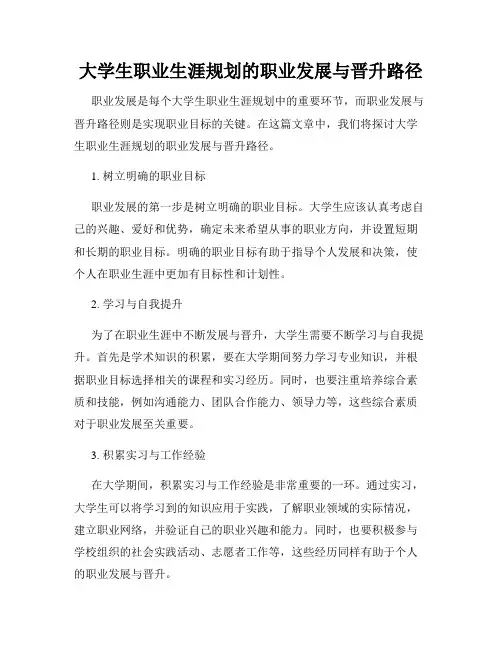 大学生职业生涯规划的职业发展与晋升路径
