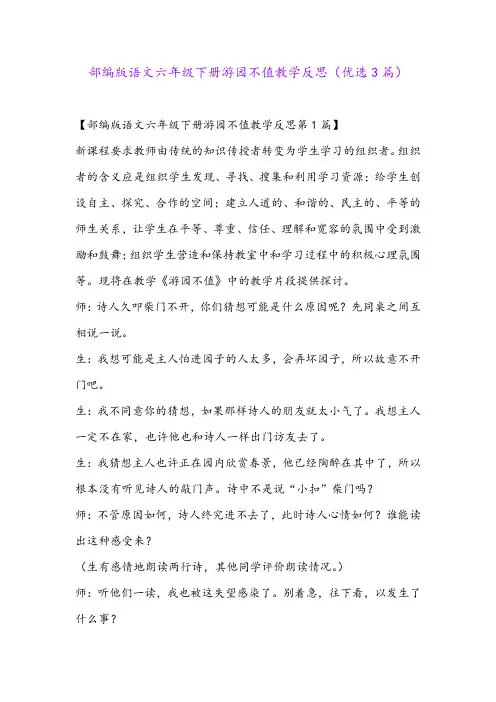 部编版语文六年级下册游园不值教学反思(优选3篇)