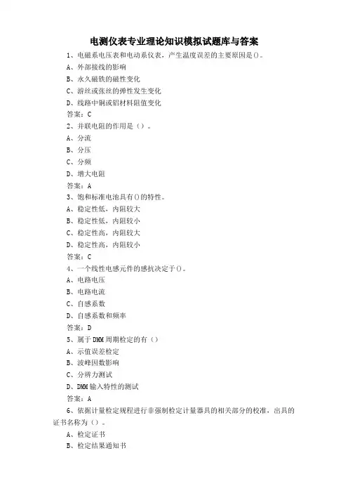 电测仪表专业理论知识模拟试题库与答案