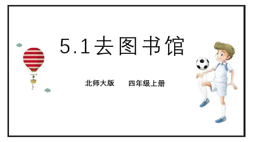 《去图书馆》方向与位置 北师大版四年级数学上册 PPT教学课文课件