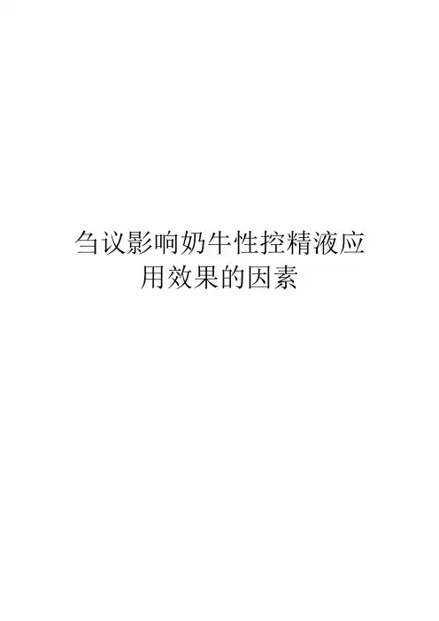 刍议影响奶牛性控精液应用效果的因素