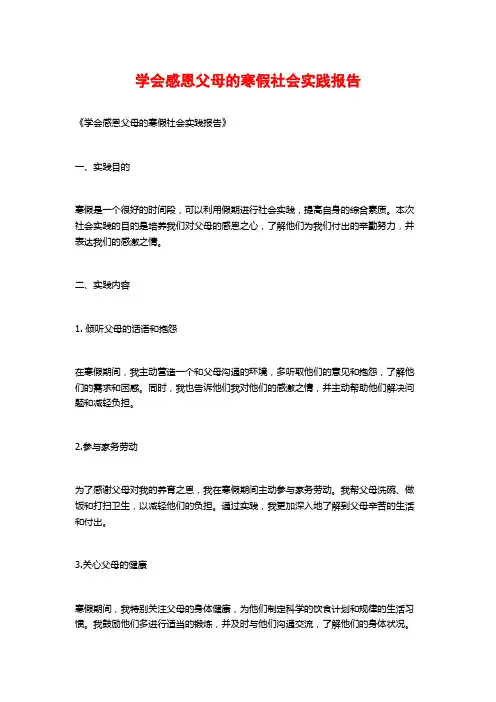 学会感恩父母的寒假社会实践报告