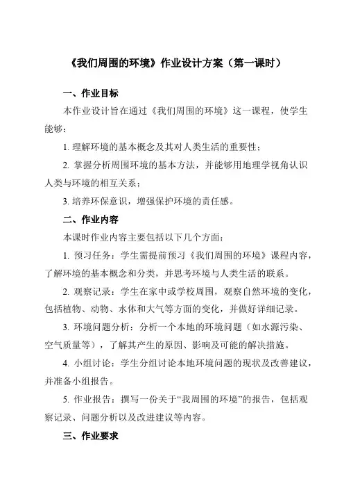 《第一章 第一节 我们周围的环境》作业设计方案-高中地理人教版选修6