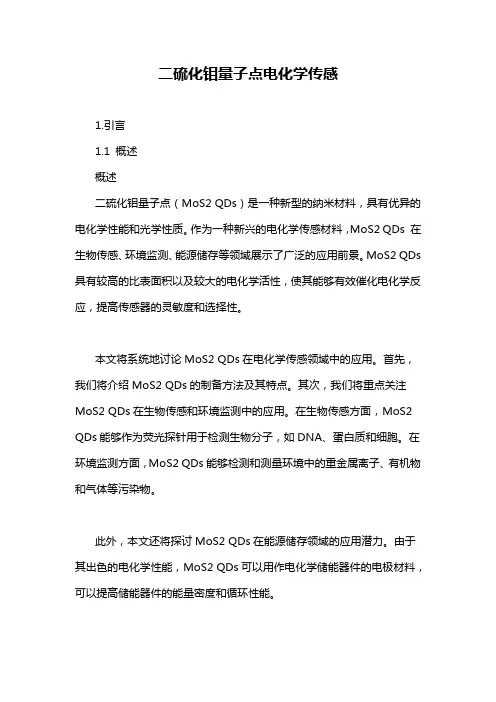 二硫化钼量子点电化学传感