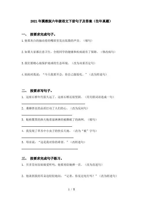 2021年冀教版六年级语文下册句子及答案(往年真题)