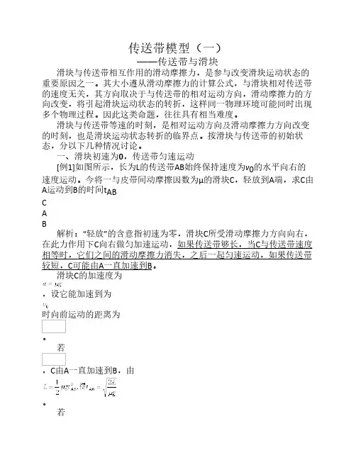 高考经典物理模型：传送带    模型(一)