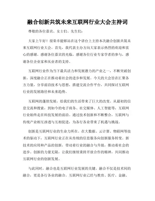 融合创新共筑未来互联网行业大会主持词