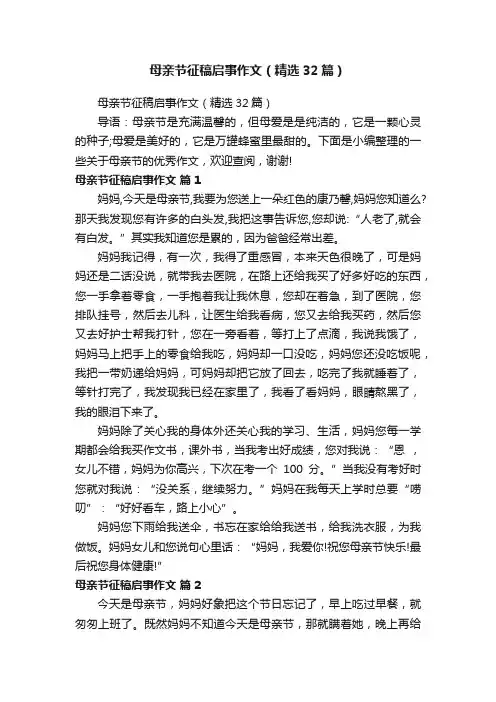 母亲节征稿启事作文（精选32篇）
