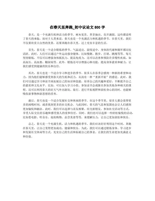 在春天里奔跑_初中议论文800字