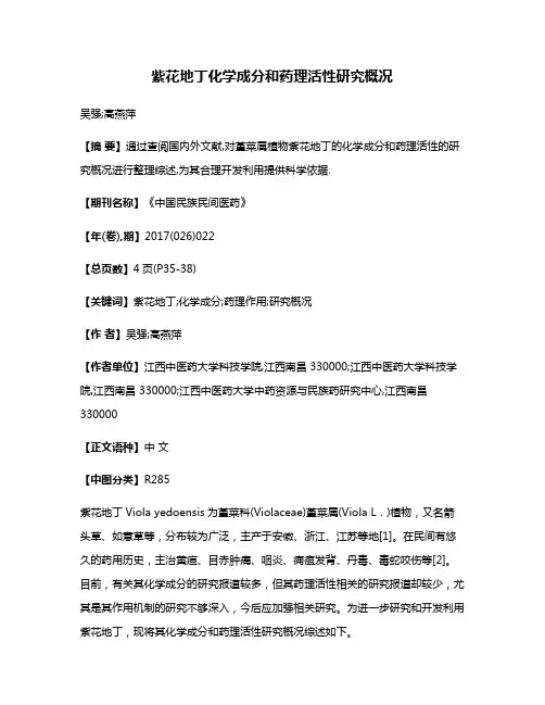 紫花地丁化学成分和药理活性研究概况