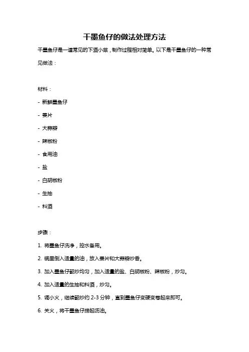 干墨鱼仔的做法处理方法