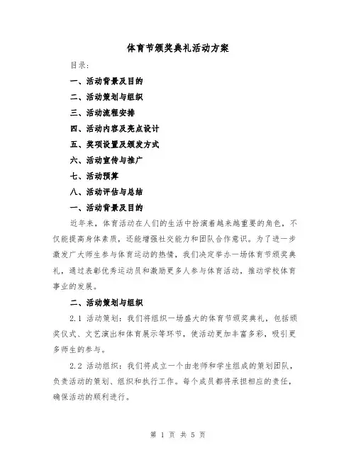体育节颁奖典礼活动方案（2篇）