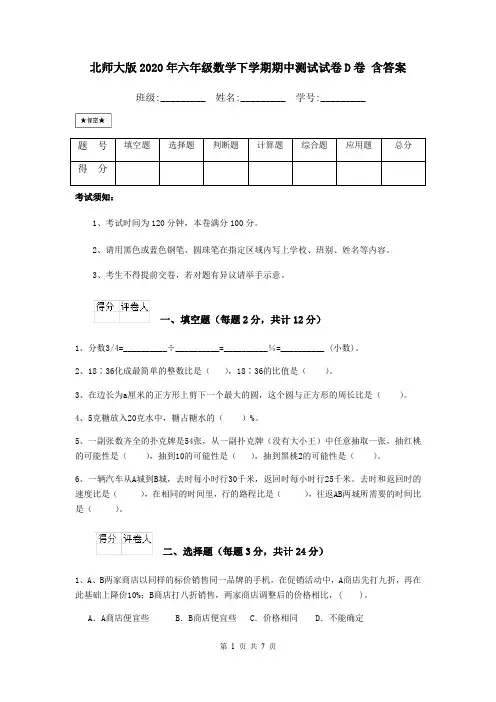 北师大版2020年六年级数学下学期期中测试试卷D卷 含答案
