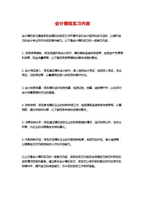 会计模拟实习内容