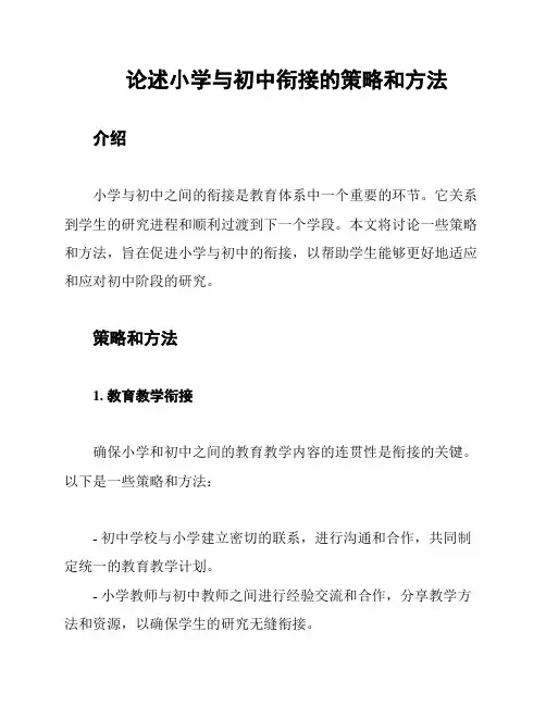 论述小学与初中衔接的策略和方法