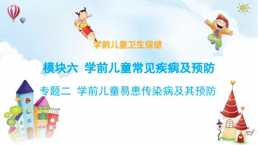 课件：学前儿童易患传染病及其预防