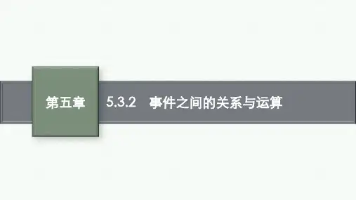 人教B版高中数学必修第二册精品课件 第五章 5.3.2 事件之间的关系与运算