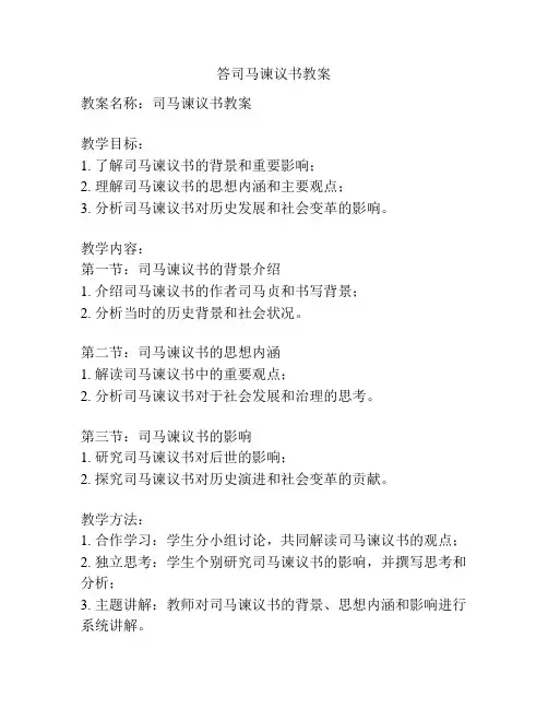 答司马谏议书教案