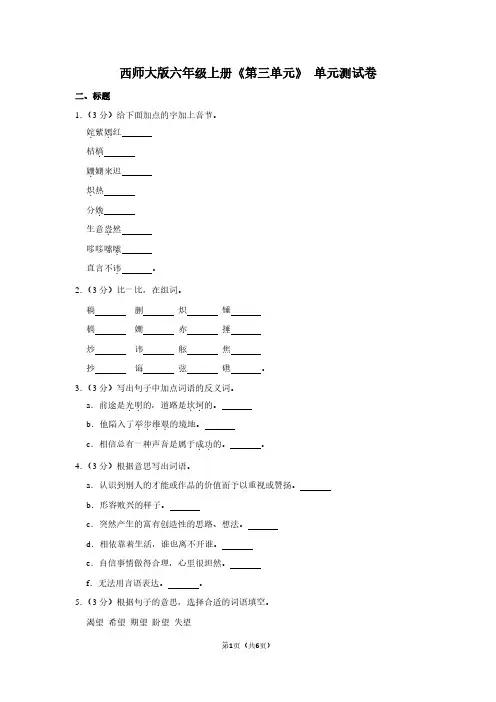 西师大版六年级(上)《第三单元》单元测试卷 (2)
