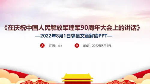 解读求是《在庆祝中国人民解放军建军90周年大会上的讲话》PPT