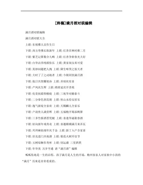 [终稿]满月酒对联编辑