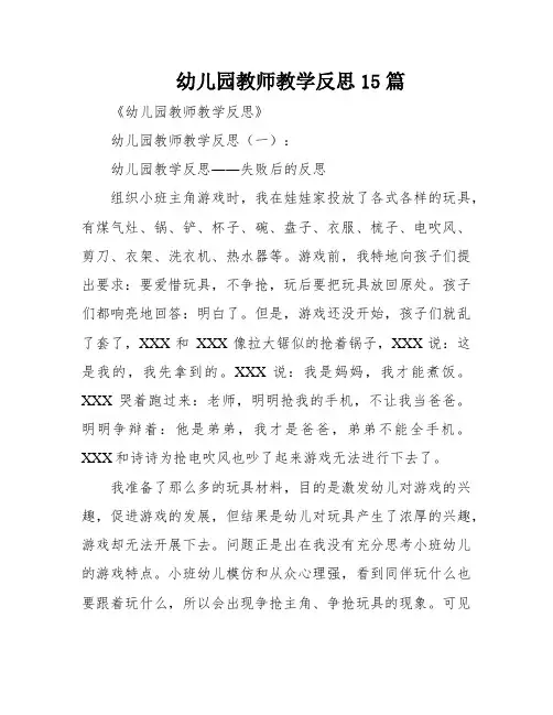 幼儿园教师教学反思15篇