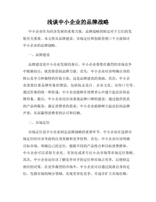 浅谈中小企业的品牌战略