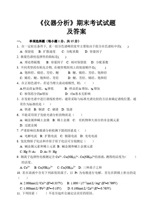 理工类专业课复习资料-仪器分析试题及答案 (1)